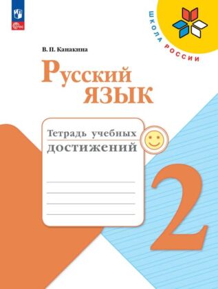 Русский язык. Тетрадь учебных достижений. 2 класс (2026) (мягк.обл.)