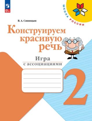 Конструируем красивую речь. Игра с ассоциациями. 2 класс (2025) (мягк.обл.)