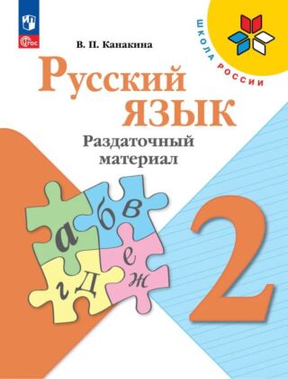 Русский язык. Раздаточный материал. 2 класс (2025) (мягк.обл.)
