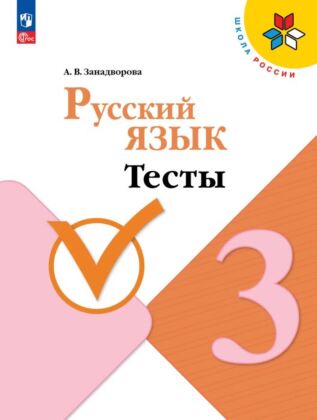 Русский язык. Тесты. 3 класс (2026) (мягк.обл.)