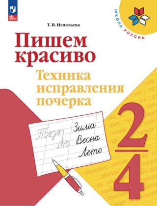 Пишем красиво. Техника исправления почерка. 2-4 классы (2026) (мягк.обл.)