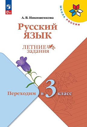 Русский язык.  Летние задания. Переходим в 3-й класс (2026) (мягк.обл.)