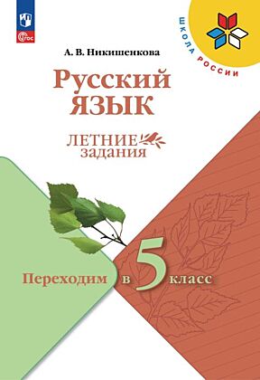 Русский язык. Летние задания.  Переходим в 5-й класс (2025) (мягк.обл.)