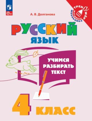 Учимся разбирать текст. 4 класс. Тренажёр (2025) (мягк.обл.)
