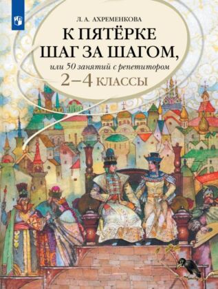 К пятерке шаг за шагом. или 50 занятий с репетитором. Русский язык. 2-4 классы (2026) (мягк.обл.)