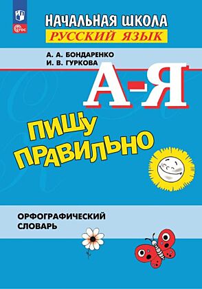 Пишу правильно. Орфографический  словарь (2026) (мягк.обл.)