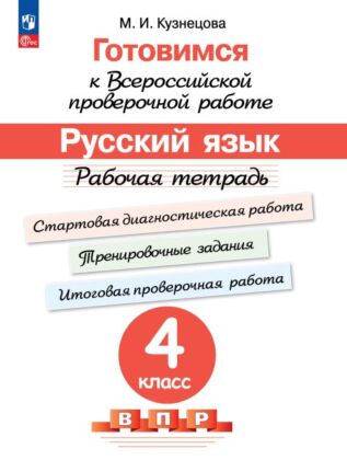 Готовимся к Всероссийской проверочной работе. Русский язык. Рабочая тетрадь. 4 класс (2026) (мягк.обл.)