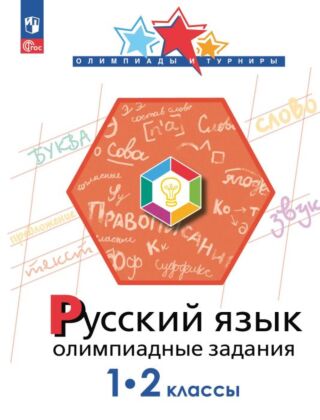 Русский язык. Олимпиадные задания. 1-2 класс (2025) (мягк.обл.)