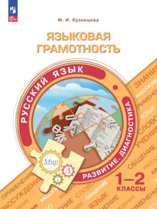 Языковая грамотность. Русский язык. Развитие. Диагностика. 1-2 класс (2025) (мягк.обл.)