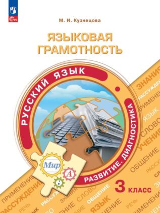 Языковая грамотность. Русский язык. Развитие. Диагностика. 3 класс (2026) (мягк.обл.)