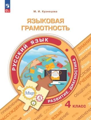 Языковая грамотность. Русский язык. Развитие. Диагностика. 4 класс (2024) (мягк.обл.)