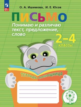 Письмо. Понимаю и различаю текст. предложение. слово. 2-4 классы. Тетрадь-помощница (2025) (мягк.обл.)