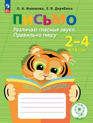 Письмо. Различаю гласные звуки. Правильно пишу. 2-4 классы. Тетрадь-помощница (2026) (мягк.обл.)