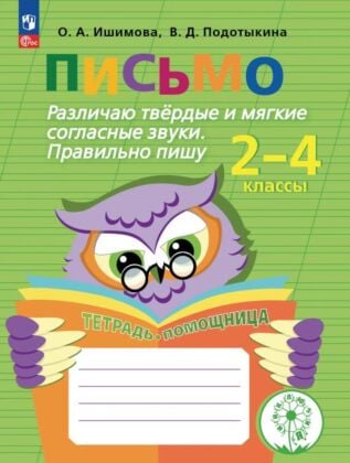 Письмо. Различаю твёрдые и мягкие согласные звуки. Правильно пишу. 2-4 классы. Тетрадь-помощница (2025) (мягк.обл.)