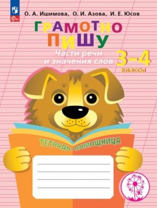 Грамотно пишу. Части речи и значения слов. 3-4 классы. Тетрадь-помощница  (2025) (мягк.обл.)