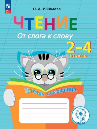 Чтение. От слога к слову. 2-4 классы. Тетрадь-помощница (2026) (мягк.обл.)