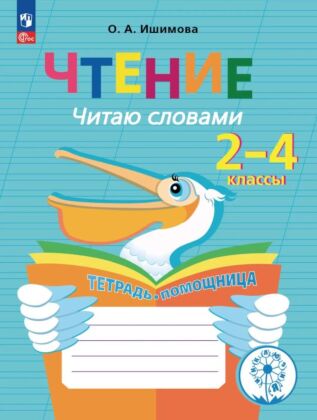 Чтение. Читаю словами. 2-4 классы. Тетрадь-помощница (2025) (мягк.обл.)