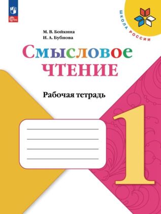 Смысловое чтение. 1 класс (2026) (мягк.обл.)