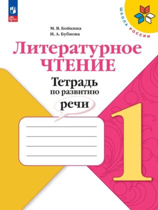 Литературное чтение. Тетрадь по развитию речи. 1 класс (2025) (мягк.обл.)