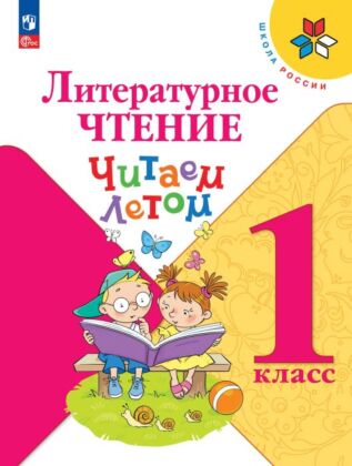 Литературное чтение. Читаем летом. 1 класс (2025) (мягк.обл.)