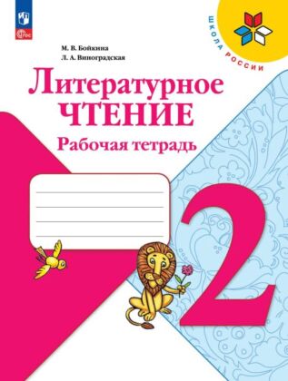 Литературное чтение. Рабочая тетрадь. 2 класс (2025) (мягк.обл.)