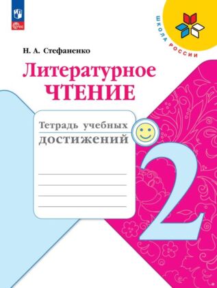 Литературное чтение. Тетрадь учебных достижений. 2 класс (2025) (мягк.обл.)