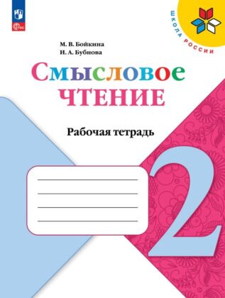 Смысловое чтение. 2 класс (2026) (мягк.обл.)