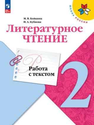 Литературное чтение. Работа с текстом. 2 класс (2026) (мягк.обл.)
