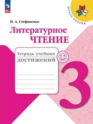 Литературное чтение. Тетрадь учебных достижений. 3 класс (2026) (мягк.обл.)