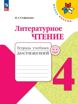 Литературное чтение. Тетрадь учебных достижений. 4  класс (2026) (мягк.обл.)