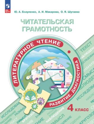 Читательская грамотность. Литературное чтение. Развитие. Диагностика. 4 класс (2025) (мягк.обл.)