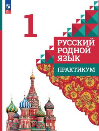 Русский родной язык. Практикум. 1 класс (2026) (мягк.обл.)