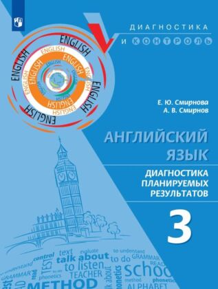 Английский язык. Диагностика планируемых результатов. 3 класс (2023) (мягк.обл.)