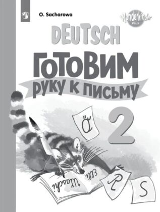 Немецкий язык. Прописи. 2 класс (2025) (мягк.обл.)