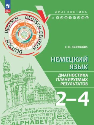 Немецкий язык. 2-4 классы. Диагностика планируемых результатов (2025) (мягк.обл.)