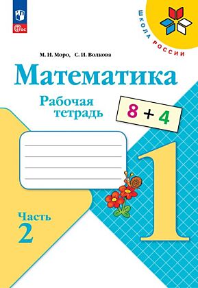 Математика. Рабочая тетрадь. 1 класс. В 2 ч. Ч. 2 (2025) (мягк.обл.)