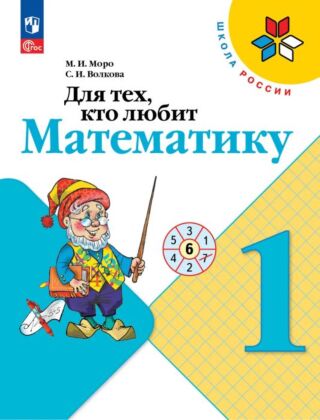Для тех. кто любит математику. 1 класс. (2025) (мягк.обл.)
