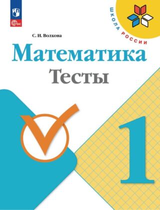 Математика. Тесты. 1 класс (2024) (мягк.обл.)