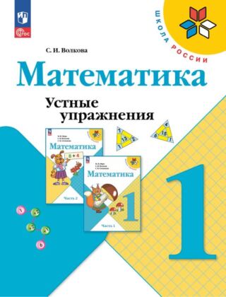 Математика. Устные упражнения.1 класс (2025) (мягк.обл.)
