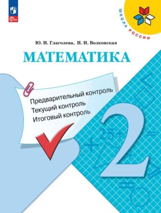 Математика: предварительный контроль. текущий контроль. итоговый контроль. 2 класс (2026) (мягк.обл.)