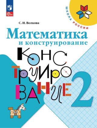 Математика и конструирование. 2 класс (2025) (мягк.обл.)