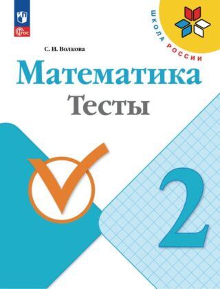 Математика. Тесты. 2 класс (2026) (мягк.обл.)