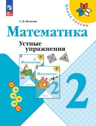 Математика. Устные упражнения. 2 класс (2025) (мягк.обл.)
