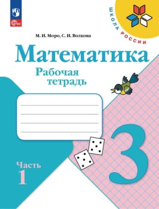 Математика. Рабочая тетрадь. 3 класс. В 2 ч. Часть 1 (2026) (мягк.обл.)