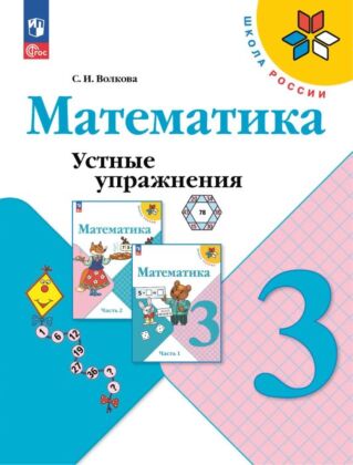 Математика. Устные упражнения. 3 класс (2025) (мягк.обл.)