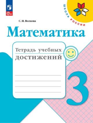 Математика. Тетрадь учебных достижений. 3 класс (2025) (мягк.обл.)