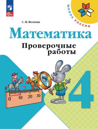 Математика. Проверочные работы.  4 класс (2026) (мягк.обл.)