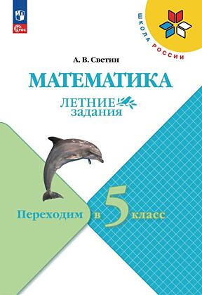 Математика. Летние задания. Переходим во 5-й класс (2026) (мягк.обл.)