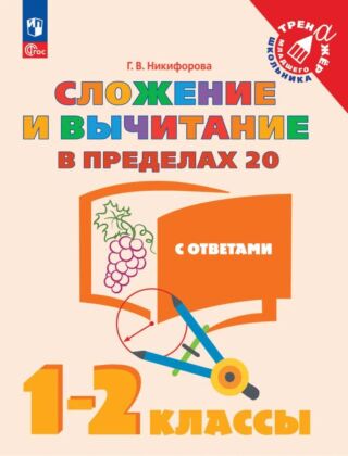Сложение и вычитание в пределах 20. 1-2 класс (2025) (мягк.обл.)