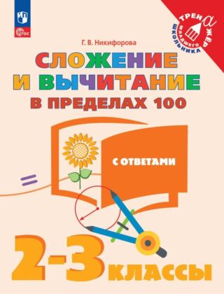 Сложение и вычитание в пределах 100. 2-3 класс (2026) (мягк.обл.)